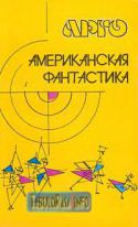 43071261234823_antologiya-amerikanskoj-fantastiki.