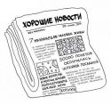 43807_horoshie_novosti.