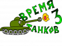 44231_Vremya_tankov_3.