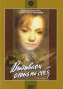 44234_Vyzyvaem_ogon_na_sebya_01.