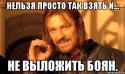 44607_nelzya-prosto-tak-vzyat-i-boromir-mem_9108764_orig_.