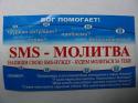 44625_sms_molitva.