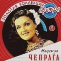 45191_nadezhda-chepraga-zolotaya-kollektsiya-retro-2007-mp3.