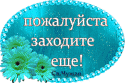 456475537790_pozhalaluysta_zahodite_eschyo__2_.