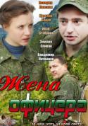 45915_zhena_oficera-2013.
