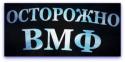 46883_futbolka-ostorozhno-vmf-afacdb.