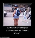 48139_15566_da-kakaya-tut-nahren-tolerantnost-mozhet-byit.