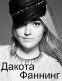 4834kinopoisk_ru-Dakota-Fanning-1254771.