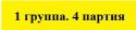 48807_1_gruppa_4_partiya.