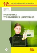 491razrabotka_upravljaemogo_interfeysa_1c_2010_ru.