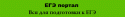 4940EGE_portal.