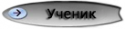 50382_uchenik.