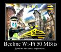 5143144370_beeline-wi-fi-50-mbits_demotivators_ru.