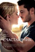 53285_1335413929_1_schastlivchik__the-lucky-one_2012.