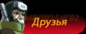 5408druzija.