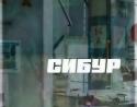 54915_sibur-797720.