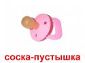 55000008-008-Soska-pustyshka.