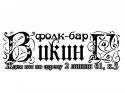 55084_f-bVikinG.