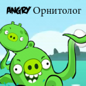 57208_Angry_Ornitolog.