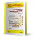 5722buhgalterskiy_i_nalogovyy_uchet_v_1s_buhgalterii_8_redakciya_2_0_2010.