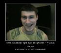 5757596329_moya-klaviatura-tak-i-prosit-udar-menya_demotivators_ru.