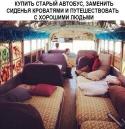 61062_krovat-avtobus-kaif-ideya-1353587.