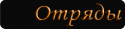 61451_Otryady.