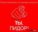 61711260169560_pidor.