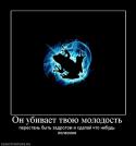 6174731716_on-ubivaet-tvoyu-molodost.