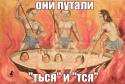 61784_oni_putali_tsya.