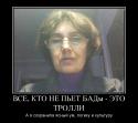 62196_334329_vse-kto-ne-pet-badyi-eto-trolli_demotivators_to.