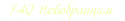 62819_FAQ.