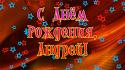 63468_Andrey__s_dnem_rozhdeniya__5_03163043.