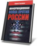 6373informatsionnaja_voyna_protiv_rossii_2011.