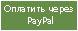 63825_Oplatit_cherez_PayPal.