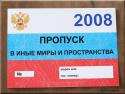 63892_Propusk.