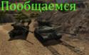 6392ss_preview_worldoftanks_2011_03_15_15_54_30_01.