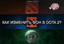 64379_kak_smenit_fon_v_dota_2.