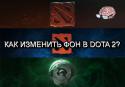 64379_kak_smenit_fon_v_dota_2.