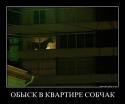 65888_obysk_sobchak.