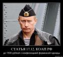 66224_120995-statiia_17_12_koap_rf_do_1500_rublei_s_konfiskatsiei_formennoi_odejdy.