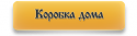 67249_korobka_doma.