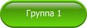 69224_gruppa_1.
