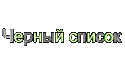 69857_chernyi.