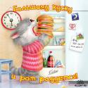 70071305887219_bolshomu-kusku-i-rot-raduetsya.