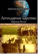 7077legendarnoe_carstvo_oruzhie_bogov_2011.