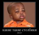 71394_886349_kakie-takie-stolbiki_demotivators_to.