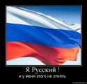 73239_1275649507_866001_ya-russkij-.