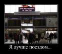73586_luchshe-poezdom.