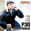 73713_blatnyachkoviy_rap.